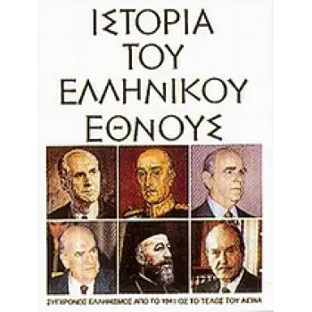ΙΣΤΟΡΙΑ ΤΟΥ ΕΛΛΗΝΙΚΟΥ ΕΘΝΟΥΣ ΙΣΤ ΣΥΓΧΡΟΝΟΣ ΕΛΛΗΝΙΣΜΟΣ ΑΠΟ ΤΟ 1941 ΩΣ ΤΟ ΤΕΛΟΣ ΤΟΥ ΑΙΩΝΑ