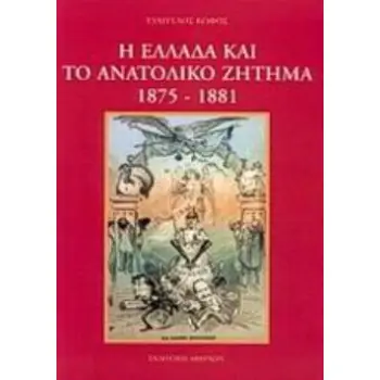 Η ΕΛΛΑΔΑ ΚΑΙ ΤΟ ΑΝΑΤΟΛΙΚΟ ΖΗΤΗΜΑ 1875-1881
