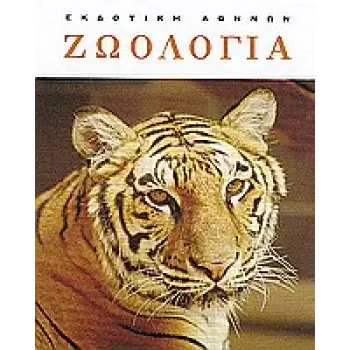 ΖΩΟΛΟΓΙΑ