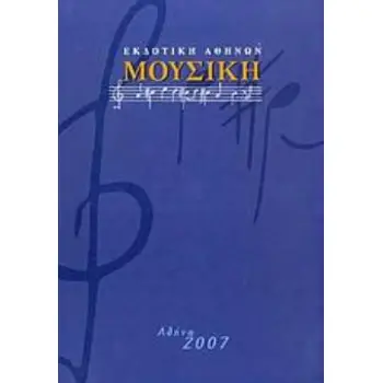ΜΟΥΣΙΚΗ
