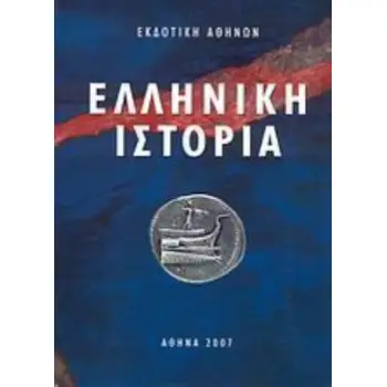 ΕΛΛΗΝΙΚΗ ΙΣΤΟΡΙΑ 2Η ΕΚΔΟΣΗ