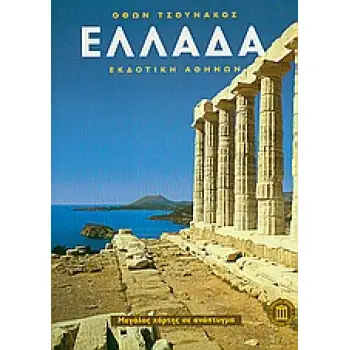 ΕΛΛΑΔΑ