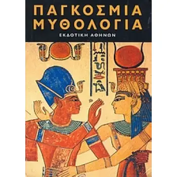 ΠΑΓΚΟΣΜΙΑ ΜΥΘΟΛΟΓΙΑ
