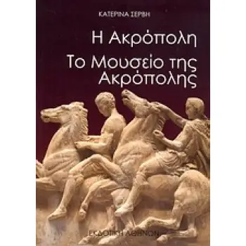 Η ΑΚΡΟΠΟΛΗ ΤΟ ΜΟΥΣΕΙΟ ΤΗΣ ΑΚΡΟΠΟΛΗΣ