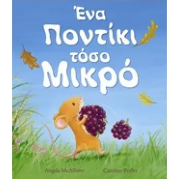 ΕΝΑ ΠΟΝΤΙΚΙ ΤΟΣΟ ΜΙΚΡΟ