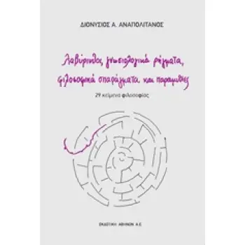 ΛΑΒΥΡΙΝΘΟΙ, ΓΝΩΣΙΟΛΟΓΙΚΑ ΡΗΓΜΑΤΑ, ΦΙΛΟΣΟΦΙΚΑ ΣΠΑΡΑΓΜΑΤΑ ΚΑΙ ΠΑΡΑΜΥΘΙΕΣ 29 ΚΕΙΜΕΝΑ ΦΙΛΟΣΟΦΙΑ
