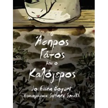 Ο ΑΣΠΡΟΣ ΓΑΤΟΣ ΚΑΙ Ο ΚΑΛΟΓΕΡΟΣ