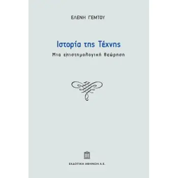 ΙΣΤΟΡΙΑ ΤΗΣ ΤΕΧΝΗΣ