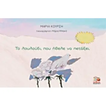 ΤΟ ΛΟΥΛΟΥΔΙ ΠΟΥ ΗΘΕΛΕ ΝΑ ΠΕΤΑΞΕΙ