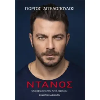 ΝΤΑΝΟΣ ΜΙΑ ΑΦΗΓΗΣΗ ΣΤΗΝ ΑΥΓΗ ΣΑΒΒΙΔΟΥ