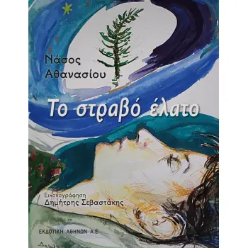 ΤΟ ΣΤΡΑΒΟ ΕΛΑΤΟ