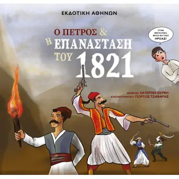 Ο ΠΕΤΡΟΣ ΚΑΙ Η ΕΠΑΝΑΣΤΑΣΗ ΤΟΥ 1821