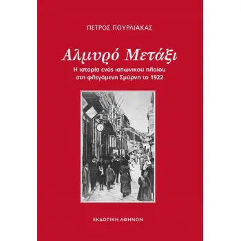 ΑΛΜΥΡΟ ΜΕΤΑΞΙ