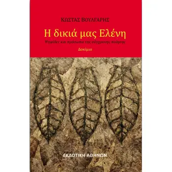 Η ΔΙΚΙΑ ΜΑΣ ΕΛΕΝΗ -ΨΗΦΙΔΕΣ ΚΑΙ ΠΡΟΣΩΠΑ ΤΗΣ ΣΥΓΧΡΟΝΗΣ ΠΟΙΗΣΗΣ