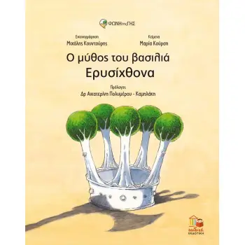 Ο ΜΥΘΟΣ ΤΟΥ ΒΑΣΙΛΙΑ ΕΡΥΣΙΧΘΟΝΑ