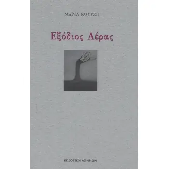 ΕΞΟΔΙΟΣ ΑΕΡΑΣ