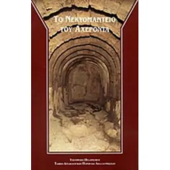 ΤΟ ΝΕΚΥΟΜΑΝΤΕΙΟ ΤΟΥ ΑΧΕΡΟΝΤΑ ΑΡΧΑΙΟΛΟΓΙΚΟΙ ΟΔΗΓΟΙ 4Η ΕΚΔΟΣΗ