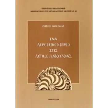 ΕΝΑ ΑΓΡΟΤΙΚΟ ΙΕΡΟ ΣΤΙΣ ΑΙΓΙΕΣ ΛΑΚΩΝΙΑΣ