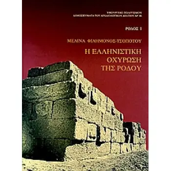 Η ΕΛΛΗΝΙΣΤΙΚΗ ΟΧΥΡΩΣΗ ΤΗΣ ΡΟΔΟΥ ΡΟΔΟΣ