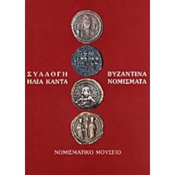 ΣΥΛΛΟΓΗ ΗΛΙΑ ΚΑΝΤΑ. ΒΥΖΑΝΤΙΝΑ ΝΟΜΙΣΜΑΤΑ ΔΗΜΟΣΙΕΥΜΑΤΑ ΤΟΥ ΑΡΧΑΙΟΛΟΓΙΚΟΥ ΔΕΛΤΙΟΥ