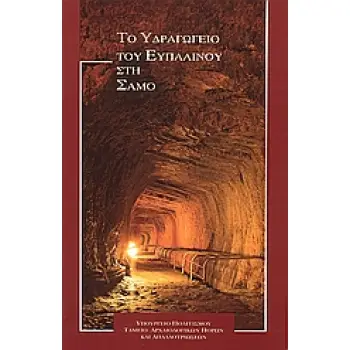 ΤΟ ΥΔΡΑΓΩΓΕΙΟ ΤΟΥ ΕΥΠΑΛΙΝΟΥ ΣΤΗ ΣΑΜΟ ΑΡΧΑΙΟΛΟΓΙΚΟΙ ΟΔΗΓΟΙ