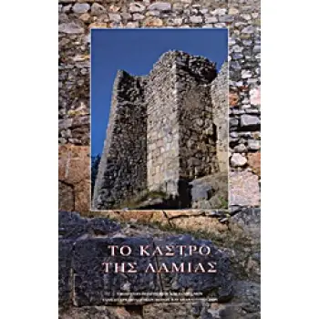 ΤΟ ΚΑΣΤΡΟ ΤΗΣ ΛΑΜΙΑΣ