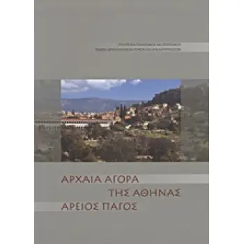 ΑΡΧΑΙΑ ΑΓΟΡΑ ΤΗΣ ΑΘΗΝΑΣ ΑΡΕΙΟΣ ΠΑΓΟΣ