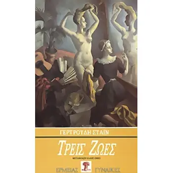 ΤΡΕΙΣ ΖΩΕΣ ΓΥΝΑΙΚΕΣ