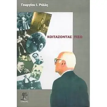 ΚΟΙΤΑΖΟΝΤΑΣ ΠΙΣΩ 3Η ΕΚΔΟΣΗ