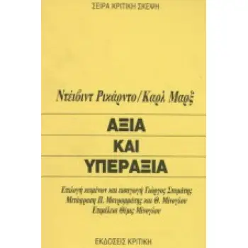 ΑΞΙΑ ΚΑΙ ΥΠΕΡΑΞΙΑ