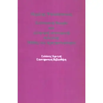 ΕΠΙΣΤΗΜΟΝΙΚΗ ΒΙΒΛΙΟΘΗΚΗ ΚΕΥΝΣΙΑΝΗ ΘΕΩΡΙΑ ΚΑΙ ΕΛΛΗΝΙΚΗ ΟΙΚΟΝΟΜΙΚΗ ΠΟΛΙΤΙΚΗ ΜΥΘΟΣ ΚΑΙ ΠΡΑΓΜΑΤΙΚΟΤΗΤΑ