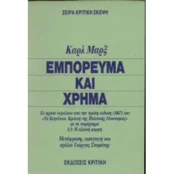 ΕΜΠΟΡΕΥΜΑ ΚΑΙ ΧΡΗΜΑ