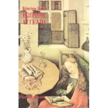 ΕΚΠΤΩΤΟΙ ΑΓΓΕΛΟΙ Η ΤΡΙΛΟΓΙΑ ΤΩΝ ΚΟΡΝΙΣ Ι ΣΥΓΧΡΟΝΗ ΛΟΓΟΤΕΧΝΙΑ