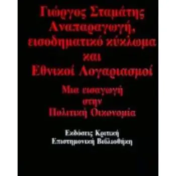 ΑΝΑΠΑΡΑΓΩΓΗ, ΕΙΣΟΔΗΜΑΤΙΚΟ ΚΥΚΛΩΜΑ ΚΑΙ ΕΘΝΙΚΟΙ ΛΟΓΑΡΙΑΣΜΟΙ ΜΙΑ ΕΙΣΑΓΩΓΗ ΣΤΗΝ ΠΟΛΙΤΙΚΗ ΟΙΚΟΝΟΜΙΑ 2Η ΕΚΔΟΣΗ