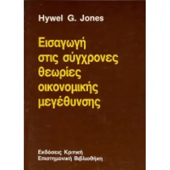 ΕΙΣΑΓΩΓΗ ΣΤΙΣ ΣΥΓΧΡΟΝΕΣ ΘΕΩΡΙΕΣ ΟΙΚΟΝΟΜΙΚΗΣ ΜΕΓΕΘΥΝΣΗΣ