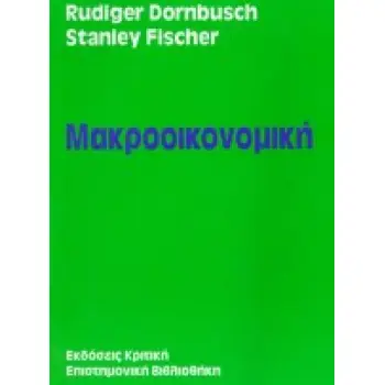 ΕΠΙΣΤΗΜΟΝΙΚΗ ΒΙΒΛΙΟΘΗΚΗ ΜΑΚΡΟΟΙΚΟΝΟΜΙΚΗ