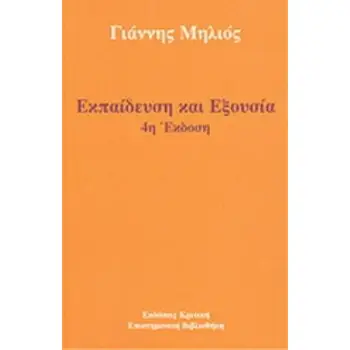 ΕΚΠΑΙΔΕΥΣΗ ΚΑΙ ΕΞΟΥΣΙΑ 4Η ΕΚΔΟΣΗ