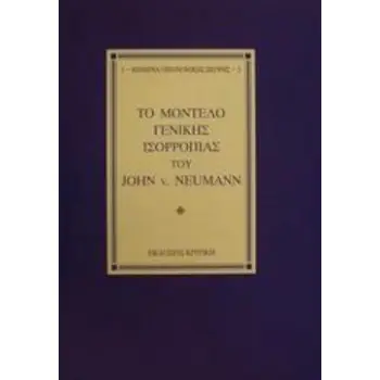ΤΟ ΜΟΝΤΕΛΟ ΓΕΝΙΚΗΣ ΙΣΟΡΡΟΠΙΑΣ ΤΟΥ JOHN V. NEUMANN ΚΕΙΜΕΝΑ ΟΙΚΟΝΟΜΙΚΗΣ ΣΚΕΨΗΣ