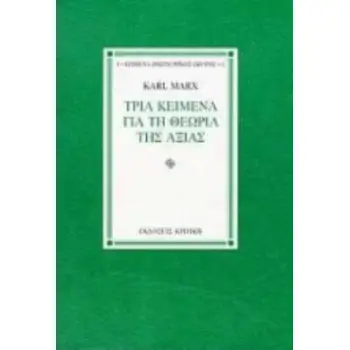 ΤΡΙΑ ΚΕΙΜΕΝΑ ΓΙΑ ΤΗ ΘΕΩΡΙΑ ΤΗΣ ΑΞΙΑΣ ΚΕΙΜΕΝΑ ΟΙΚΟΝΟΜΙΚΗΣ ΣΚΕΨΗΣ