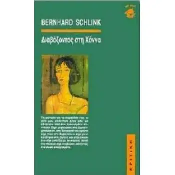ΔΙΑΒΑΖΟΝΤΑΣ ΣΤΗ ΧΑΝΝΑ 4Η ΕΚΔΟΣΗ