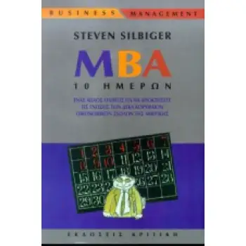 MBA 10 ΗΜΕΡΩΝ ΕΝΑΣ ΑΠΛΟΣ ΟΔΗΓΟΣ ΓΙΑ ΝΑ ΑΠΟΚΤΗΣΕΤΕ ΤΙΣ ΓΝΩΣΕΙΣ ΤΩΝ ΔΕΚΑ ΚΟΡΥΦΑΙΩΝ ΟΙΚΟΝΟΜΙΚΩΝ ΣΧΟΛΩΝ ΤΗΣ ΑΜΕΡΙΚΗΣ BUSINESS / MANA MBA 10 ΗΜΕΡΩΝ ΕΝΑΣ ΑΠΛΟΣ ΟΔΗΓΟΣ ΓΙΑ ΝΑ ΑΠΟΚΤΗΣΕΤΕ ΤΙΣ ΓΝΩΣΕΙΣ ΤΩΝ ΔΕΚΑ ΚΟΡΥΦΑΙΩΝ ΟΙΚΟΝΟΜΙΚΩΝ ΣΧΟΛΩΝ ΤΗΣ ΑΜΕΡΙΚΗΣ BUSINESS / MANA