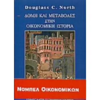 ΔΟΜΗ ΚΑΙ ΜΕΤΑΒΟΛΕΣ ΣΤΗΝ ΟΙΚΟΝΟΜΙΚΗ ΙΣΤΟΡΙΑ ΕΠΙΣΤΗΜΟΝΙΚΗ ΒΙΒΛΙΟΘΗΚΗ ΔΟΜΗ ΚΑΙ ΜΕΤΑΒΟΛΕΣ ΣΤΗΝ ΟΙΚΟΝΟΜΙΚΗ ΙΣΤΟΡΙΑ ΕΠΙΣΤΗΜΟΝΙΚΗ ΒΙΒΛΙΟΘΗΚΗ