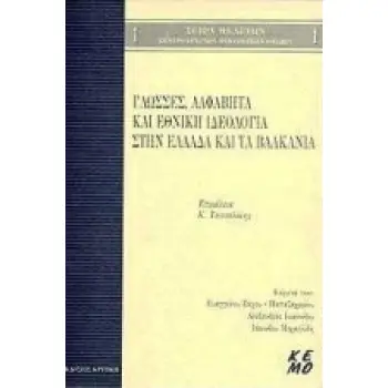 ΓΛΩΣΣΕΣ, ΑΛΦΑΒΗΤΑ ΚΑΙ ΕΘΝΙΚΗ ΙΔΕΟΛΟΓΙΑ ΣΤΗΝ ΕΛΛΑΔΑ ΚΑΙ ΤΑ ΒΑΛΚΑΝΙΑ