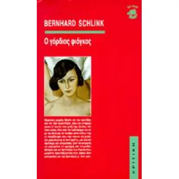 ΕΝ ΠΛΩ Ο ΓΟΡΔΙΟΣ ΦΙΟΓΚΟΣ