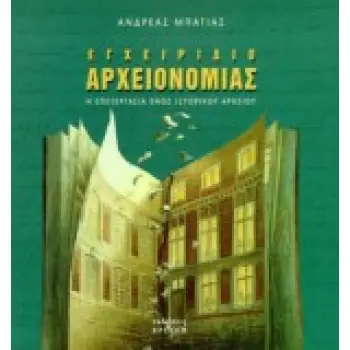ΕΓΧΕΙΡΙΔΙΟ ΑΡΧΕΙΟΝΟΜΙΑΣ Η ΕΠΕΞΕΡΓΑΣΙΑ ΕΝΟΣ ΙΣΤΟΡΙΚΟΥ ΑΡΧΕΙΟΥ ΕΓΧΕΙΡΙΔΙΟ ΑΡΧΕΙΟΝΟΜΙΑΣ Η ΕΠΕΞΕΡΓΑΣΙΑ ΕΝΟΣ ΙΣΤΟΡΙΚΟΥ ΑΡΧΕΙΟΥ