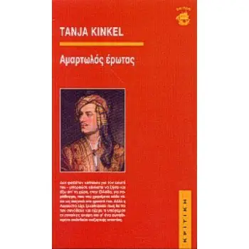 ΑΜΑΡΤΩΛΟΣ ΕΡΩΤΑΣ ΑΜΑΡΤΩΛΟΣ ΕΡΩΤΑΣ