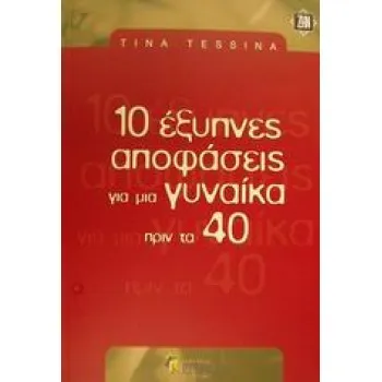 10 ΕΞΥΠΝΕΣ ΑΠΟΦΑΣΕΙΣ ΓΙΑ ΜΙΑ ΓΥΝΑΙΚΑ ΠΡΙΝ ΤΑ 40
