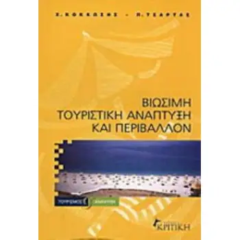 ΒΙΩΣΙΜΗ ΤΟΥΡΙΣΤΙΚΗ ΑΝΑΠΤΥΞΗ ΚΑΙ ΠΕΡΙΒΑΛΛΟΝ