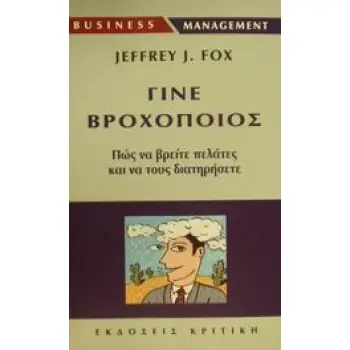 ΓΙΝΕ ΒΡΟΧΟΠΟΙΟΣ ΑΥΤΟΙ ΠΟΥ ΞΕΡΟΥΝ ΝΑ ΒΡΙΣΚΟΥΝ ΚΑΙ ΝΑ ΚΡΑΤΟΥΝ ΤΟΥΣ ΠΕΛΑΤΕΣ BUSINESS / MANAGEMENT ΓΙΝΕ ΒΡΟΧΟΠΟΙΟΣ ΑΥΤΟΙ ΠΟΥ ΞΕΡΟΥΝ ΝΑ ΒΡΙΣΚΟΥΝ ΚΑΙ ΝΑ ΚΡΑΤΟΥΝ ΤΟΥΣ ΠΕΛΑΤΕΣ BUSINESS / MANAGEMENT
