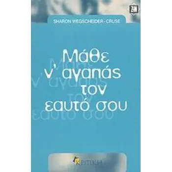 ΖΗΝ ΜΑΘΕ Ν' ΑΓΑΠΑΣ ΤΟΝ ΕΑΥΤΟ ΣΟΥ Ο ΔΡΟΜΟΣ ΠΡΟΣ ΤΗΝ ΑΥΤΟΕΚΤΙΜΗΣΗ